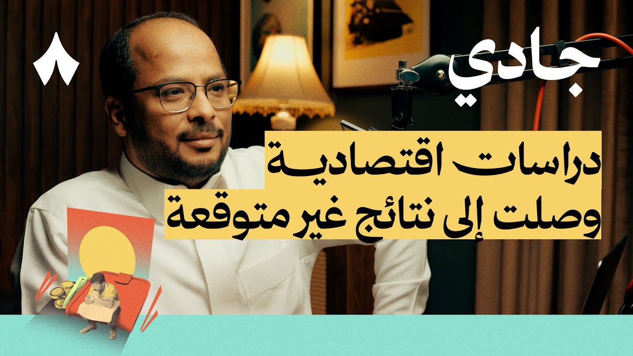 هل الاقتصاد علم أم تكهنات | بودكاست جادي