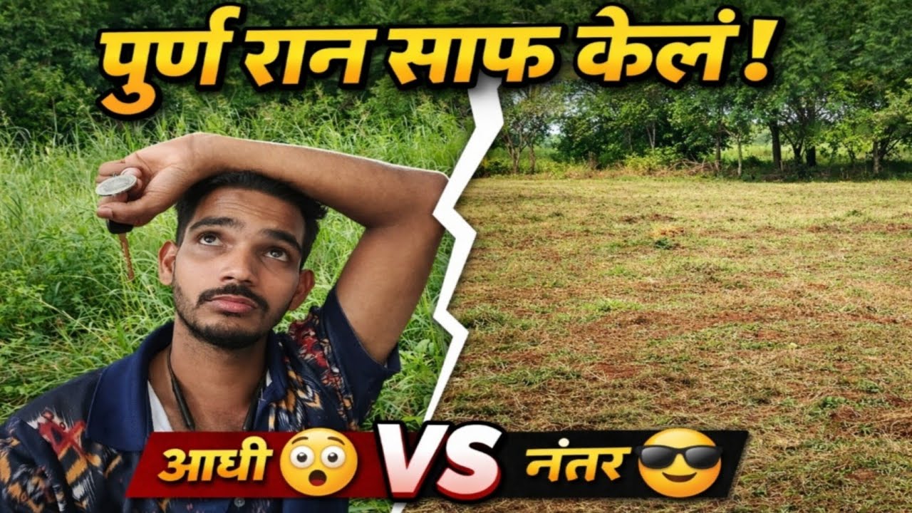 जांभी 🌱आणि कलमा खालील गवत काढलं 😦| खूप कष्टाचं काम! #marathivlog  #maharashtrianvlogs 