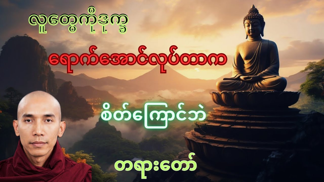 စိတ်ကြောင့်လူတွေဒုက္ခရောက်ကြတယ် #သစ္စာရွေစည်ဆရာတော်အရှင်ဥတ္တမ