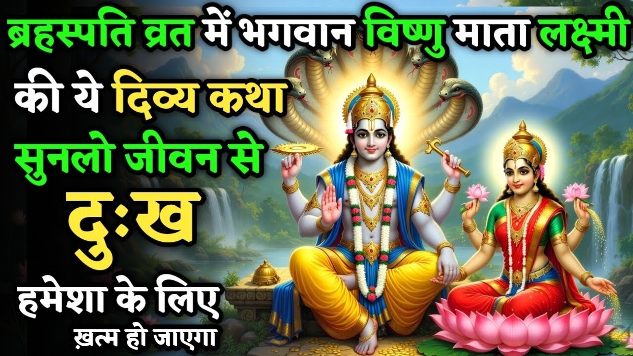  गुरुवार को भगवान विष्णु माता लक्ष्मी की ये कथा सुनलो जीवन से दुःख स्वयं मिट जाएगा | Brahspati Vrat 