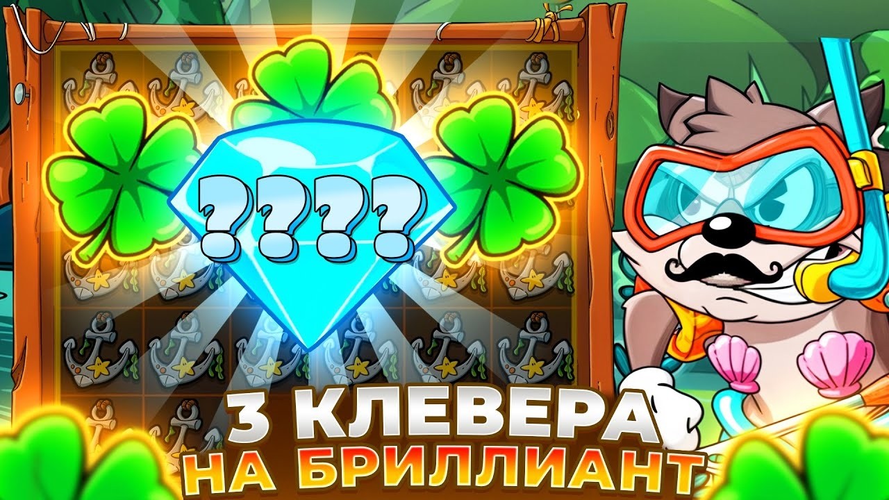 Я ОФИГЕЛ ОТ СЛОТА! МОЩНЫЙ КЛЕВЕР НА БРИЛЛИАНТ?? ЗАНОС В LE FISHERMAN??