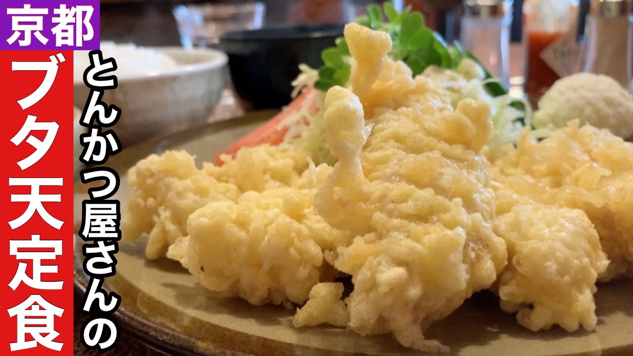 【京都】ブタ天定食をいただく絶品お昼ご飯【円町】