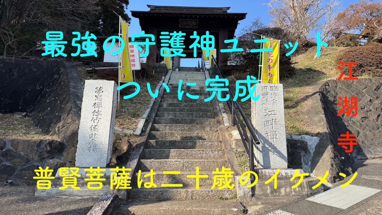 普賢菩薩の参拝で完成する干支守護神の進化。完成した三合会局。愛宕山にある茨木花の寺でも有名な江畔寺。