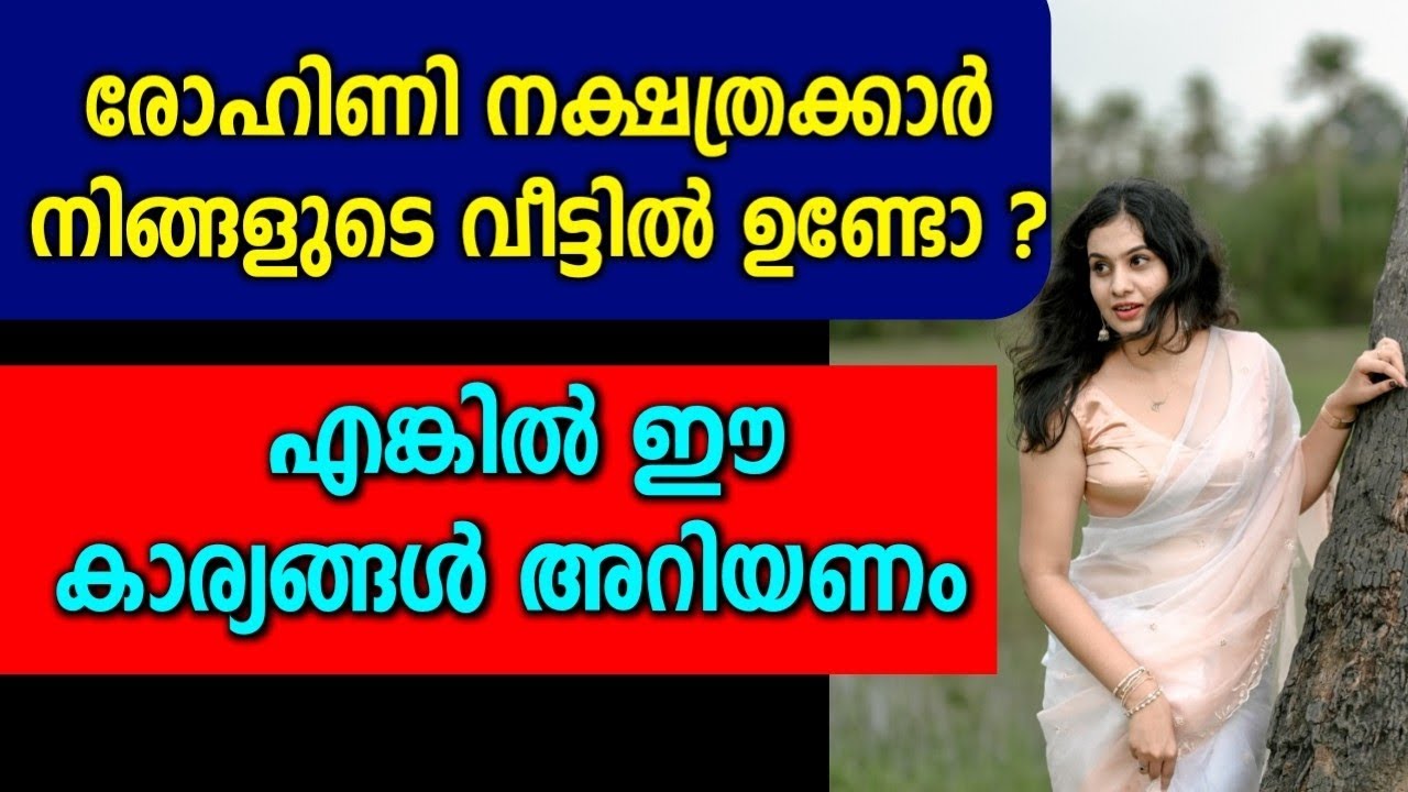 രോഹിണി നക്ഷത്രത്തിൽ ജനിച്ചവരാണോ നിങ്ങൾ | നിർബന്ധമായും ഈ കാര്യങ്ങൾ നിങ്ങൾ അറിയണം Rohini Nakshathram