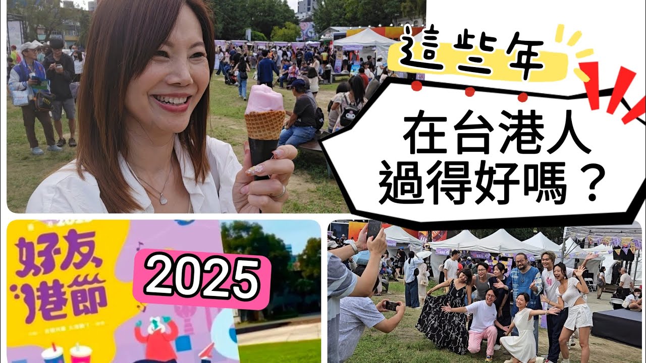 這些年在台港人過得好嗎？ 好友港節2025 謝謝各位！#移民台灣 #香港人 #市集
