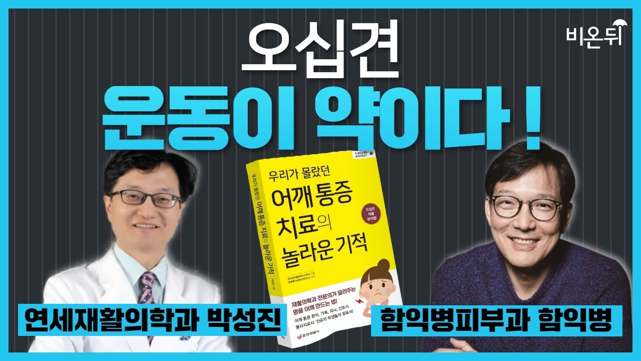 오십견 운동이 약이다! / 함익병피부과 함익병, 연세재활의학과 박성진