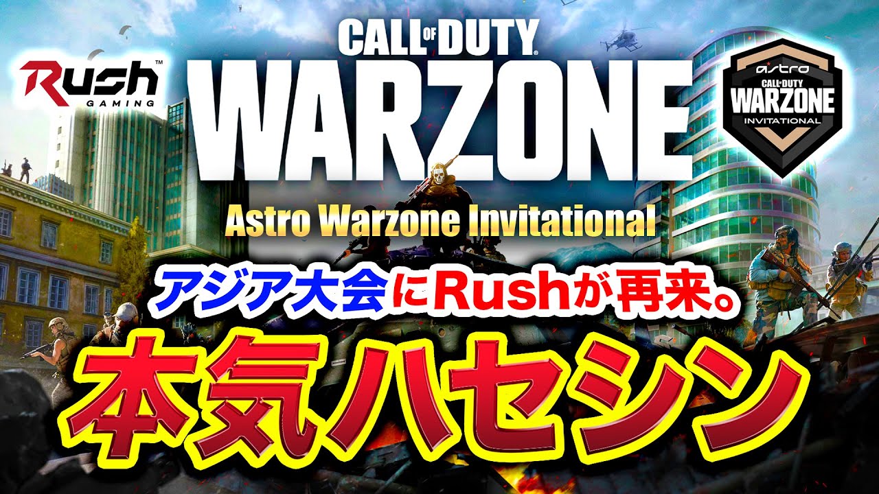【CoD:WARZONE】アジア大会！これがハセシンの本気の姿。Warzone Invitational【ハセシン】