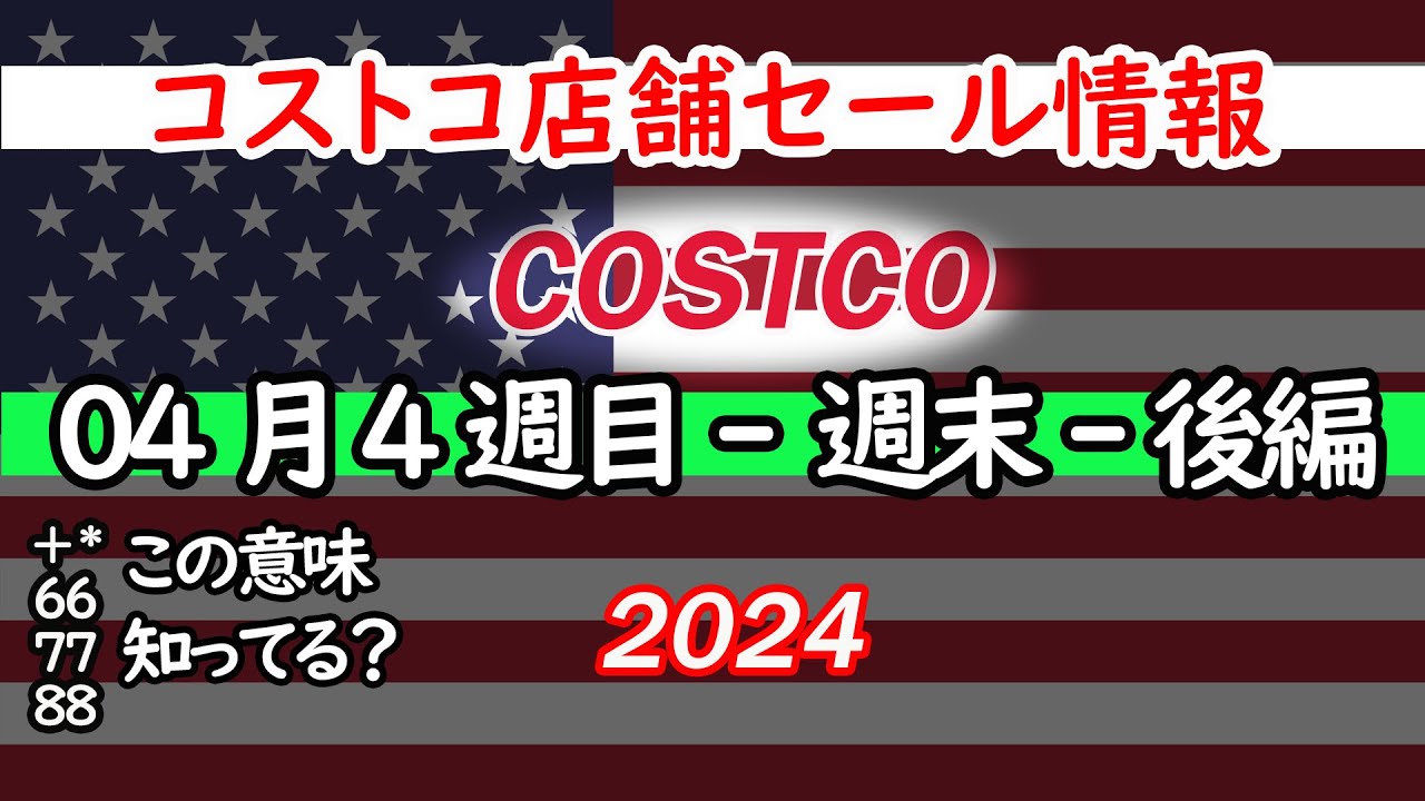 【コストコセール情報】04月4週目-週末-後編 食品 生活用品 パン 肉  お菓子 キャンプ キッチン おすすめ 最新  クーポン  購入品