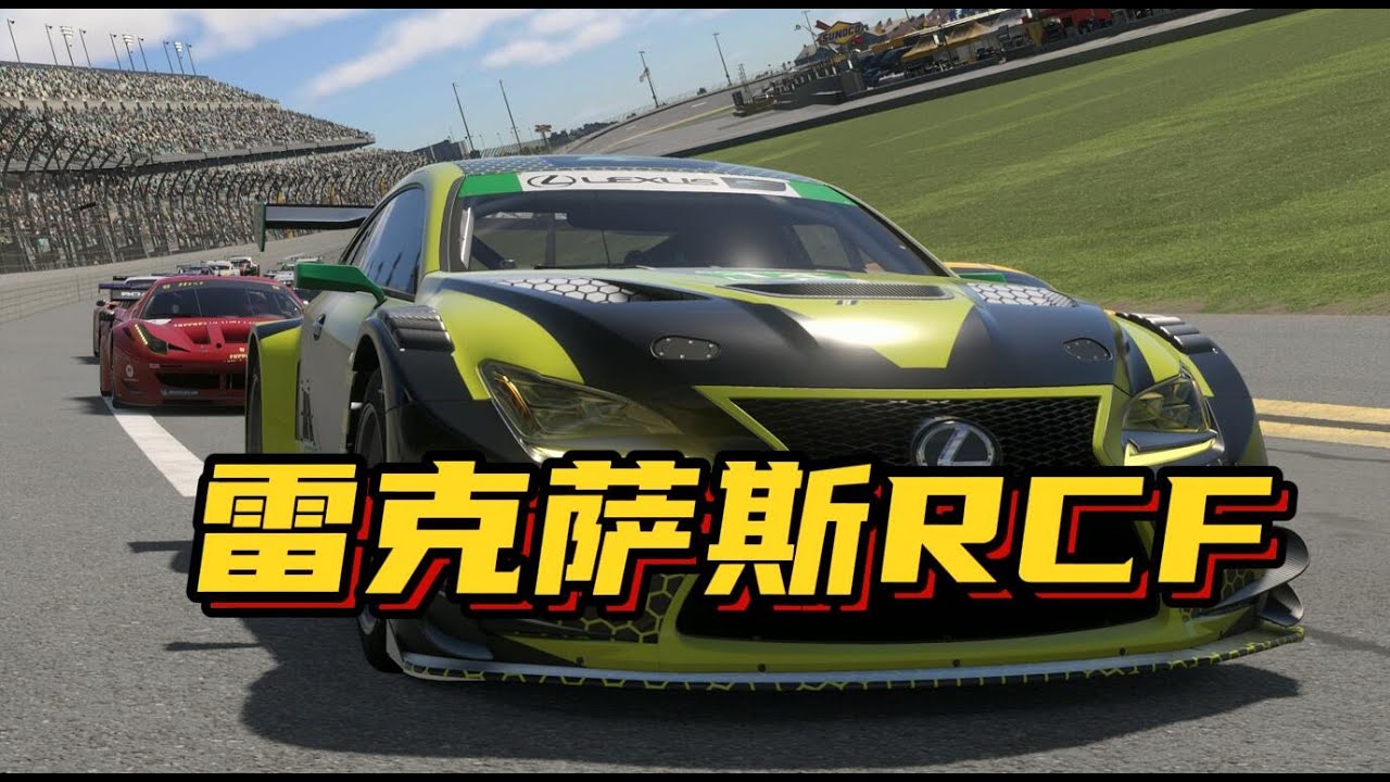 【极限竞速】有了宝马M4GT3也不要忘了老牌马力狗雷雷克萨斯RCF啊