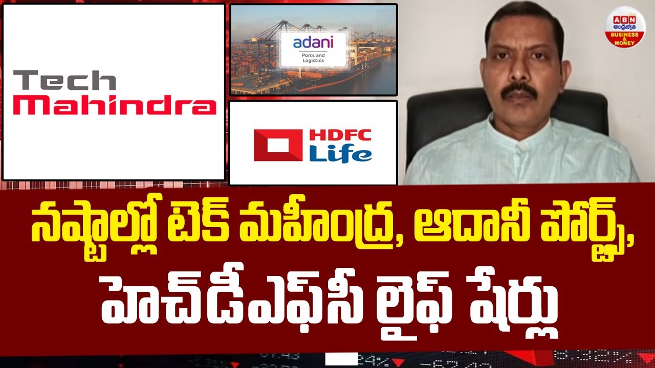 Stock Market Updates Today : నష్టాల్లో టెక్ మహీంద్ర, ఆదానీ పోర్ట్స్, హెచ్ డీ ఎఫ్ సీ  లైఫ్, షేర్లు |