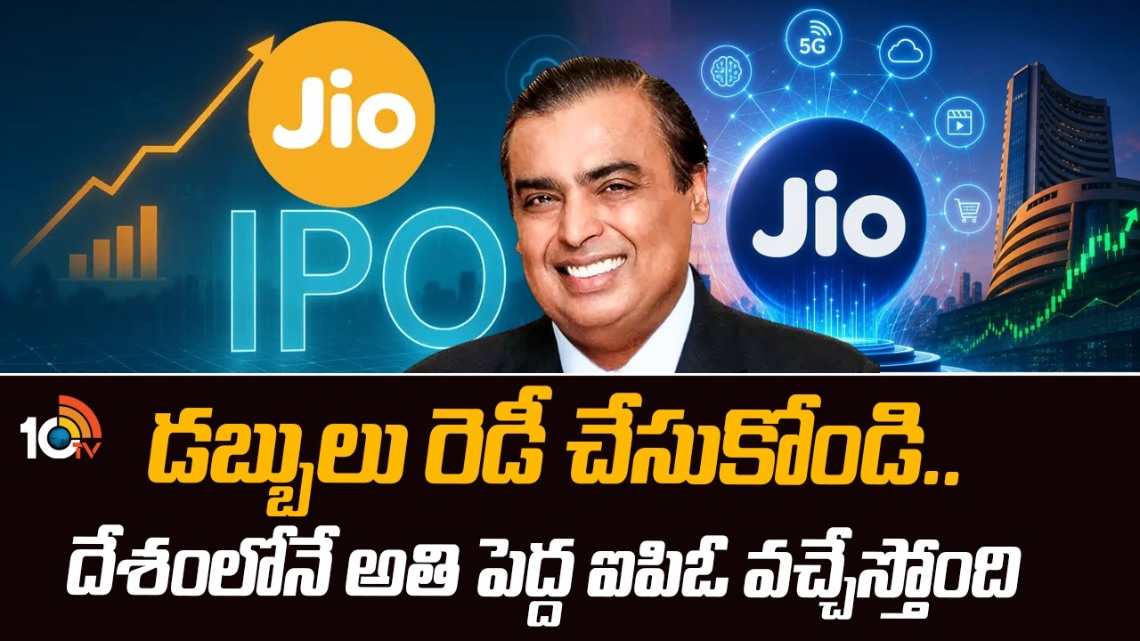 డబ్బులు రెడీ చేసుకోండి..దేశంలోనే అతి పెద్ద ఐపిఓ వచ్చేస్తోంది| Jio May File India's Biggest-Ever IPO