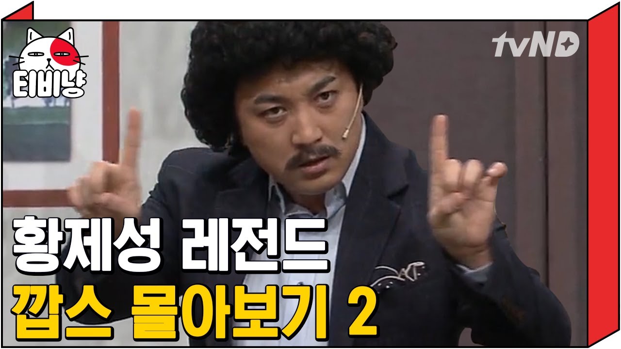 [티비냥] 연기는 연기다 와 이전에 깝스 황제성이 있었다 2탄 👮 혼자 코너 하드캐리하는 레전드 캐릭터 깝스 황제성 모음 ㅋㅋㅋ | #코미디빅리그