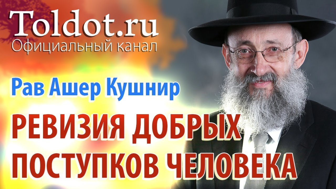 Рав Ашер Кушнир. Ревизия добрых поступков человека. Месилат Йешарим 24
