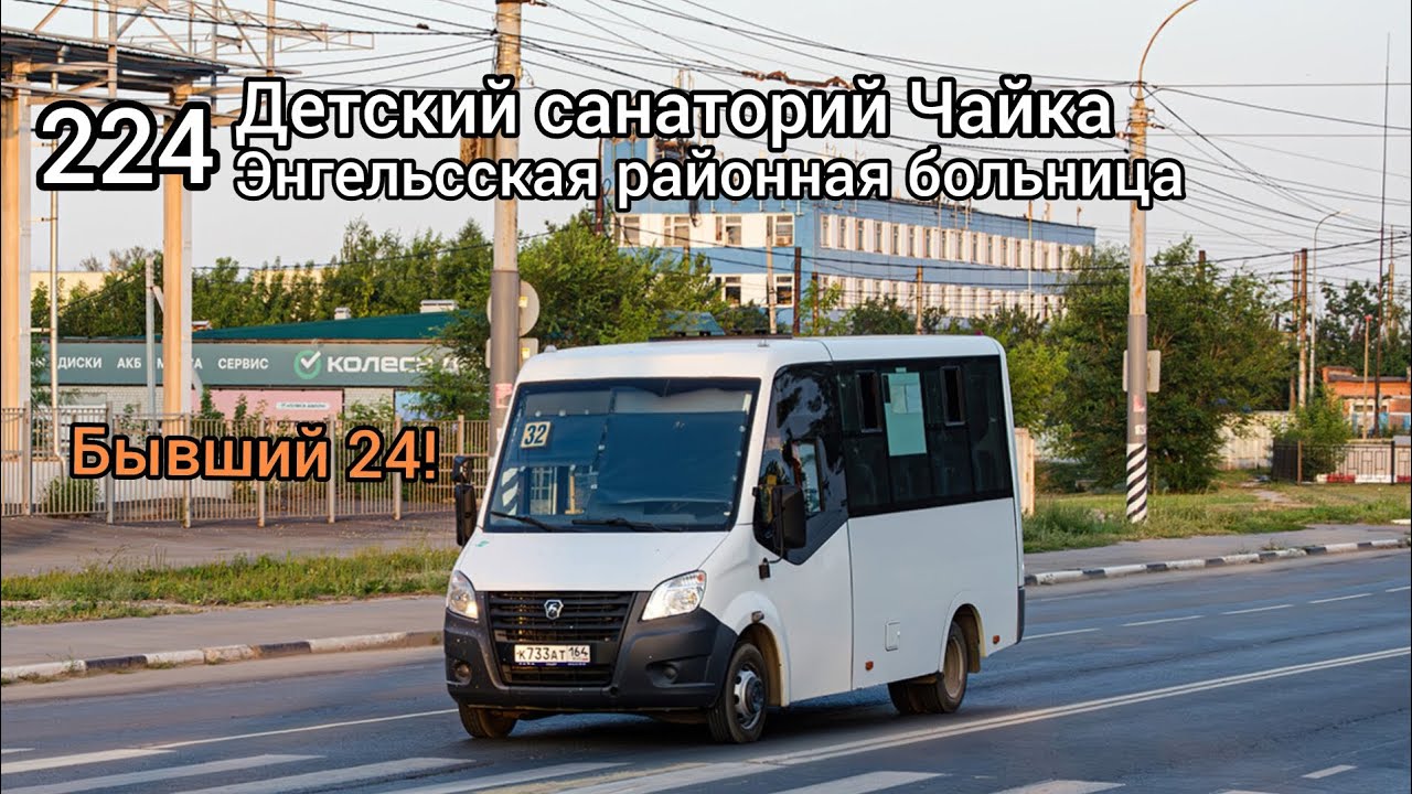 Поездка на маршрутке ГАЗ-A64R45 Next К733АТ  по маршруту 224 город Энгельс! 