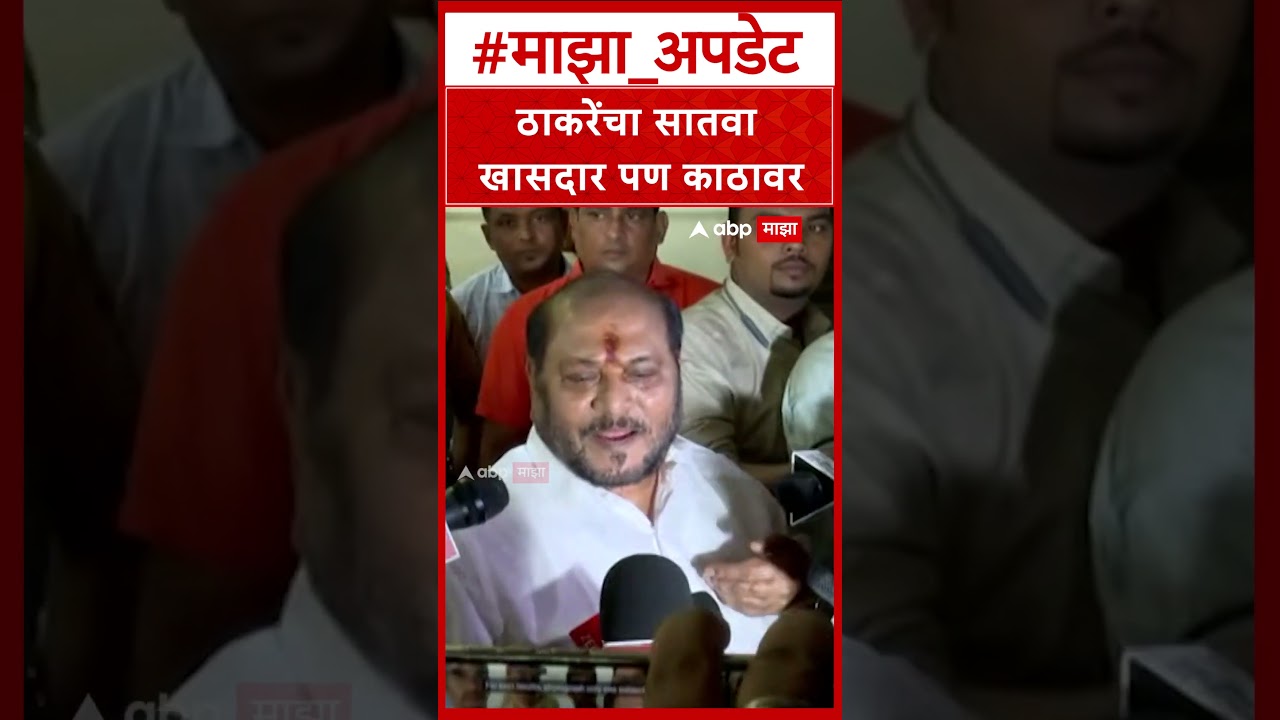 Ramdas Kadam On Operation Tiger : ठाकरेंचा सातवा खासदार पण काठावर