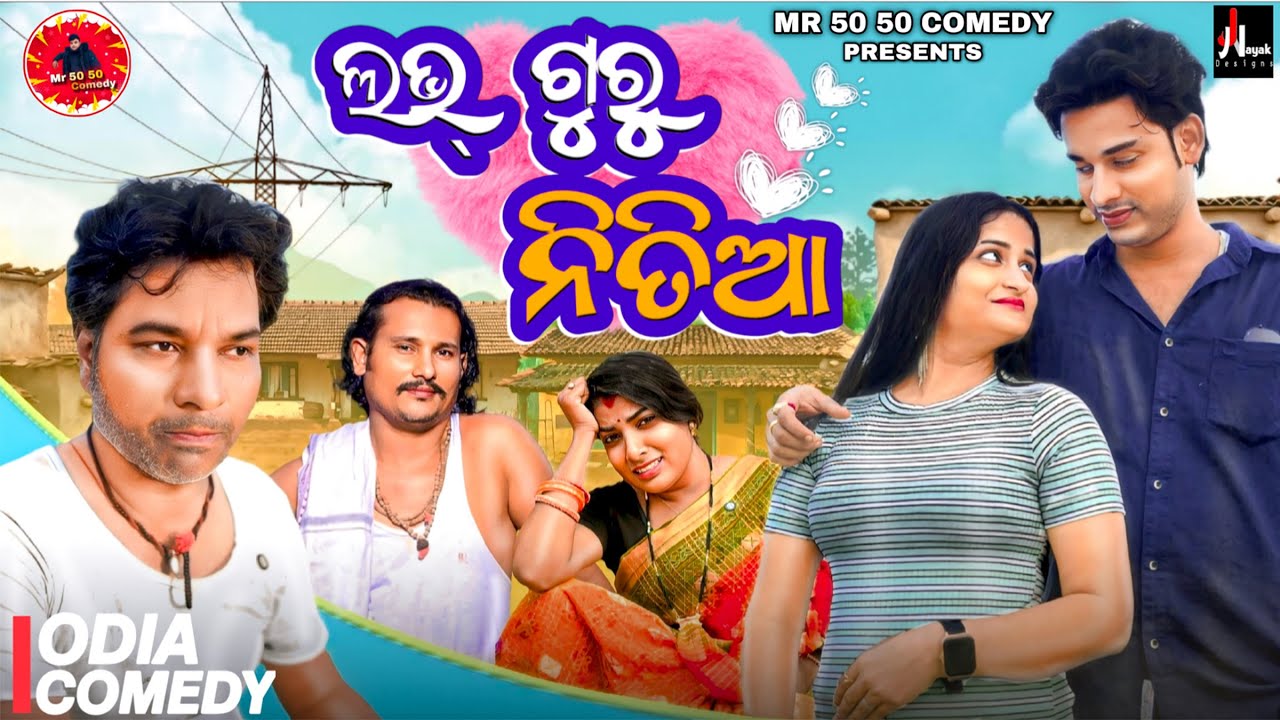 ଲଭ୍ ଗୁରୁ ନୀତିଆ || LOVE GURU NITIA || NEW ODIA COMEDY 2025 || MR 50 50 COMEDY || ODIA NEW COMEDY