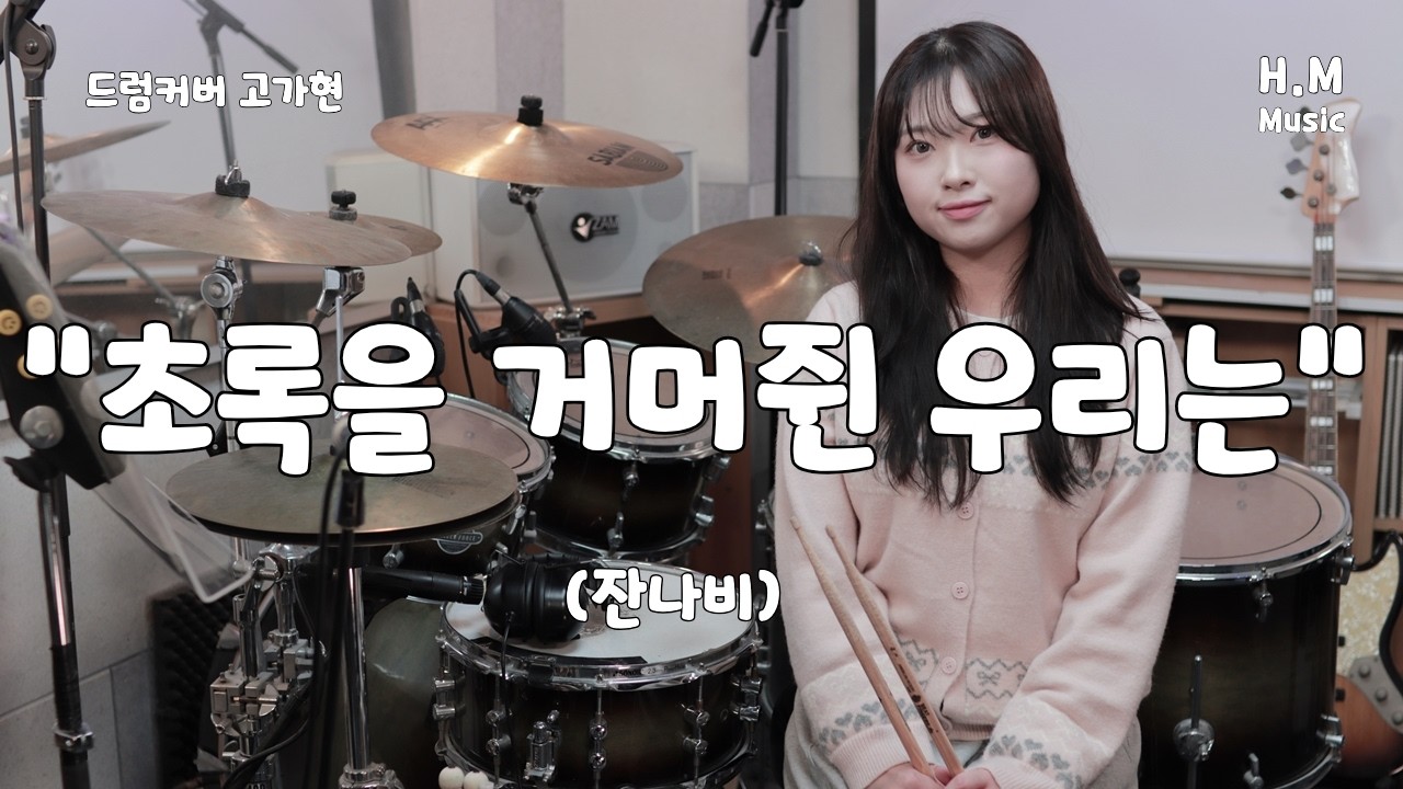 ✨ 잔나비 감성 그대로 ‘초록을 거머쥔 우리는’ 드럼커버