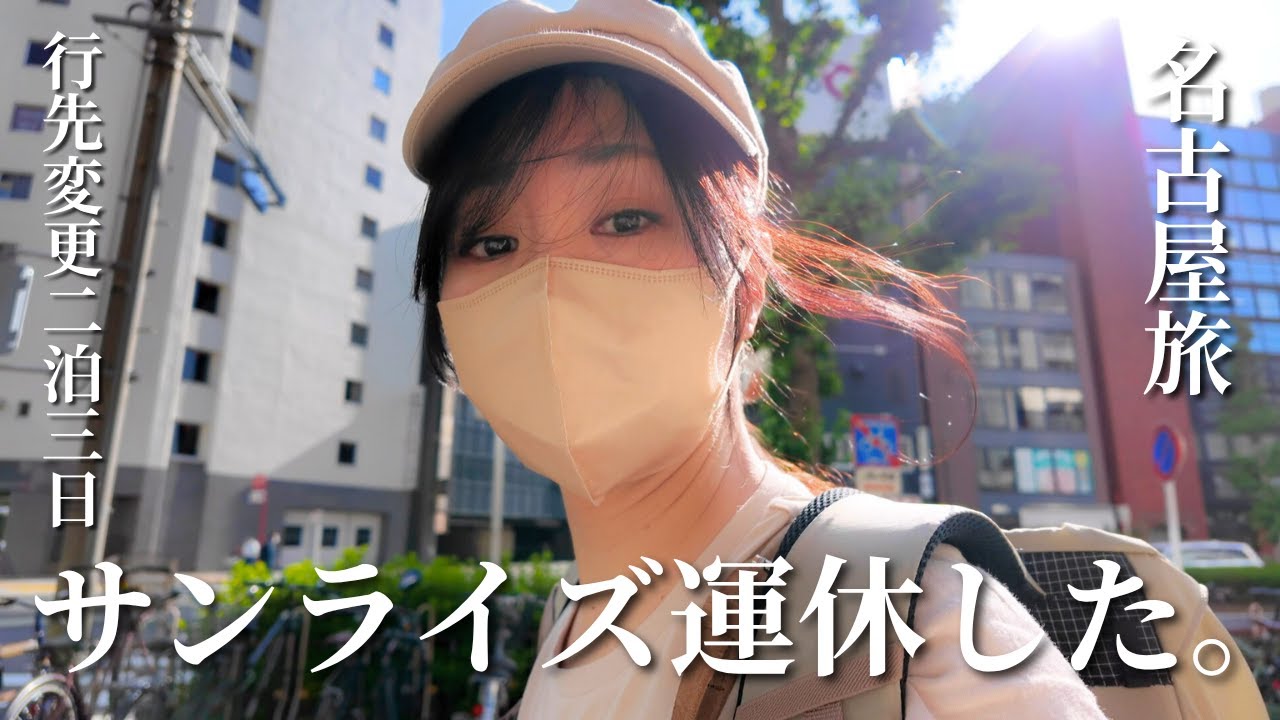 【サンライズ運休】急遽名古屋🚅絶品グルメと名古屋城＆明治村を巡る2泊3日総集編 #ひとり旅