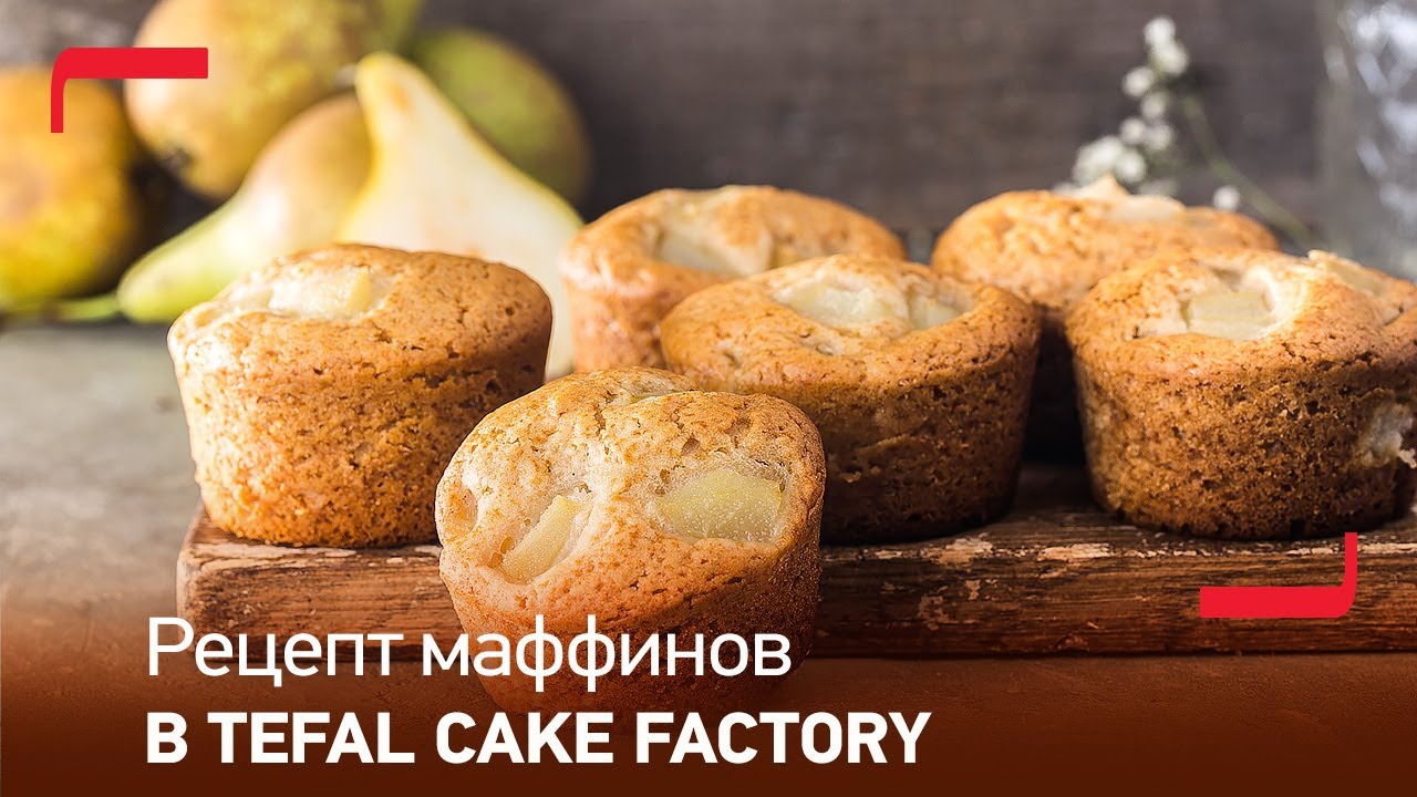 Рецепт маффинов | Tefal Cake Factory