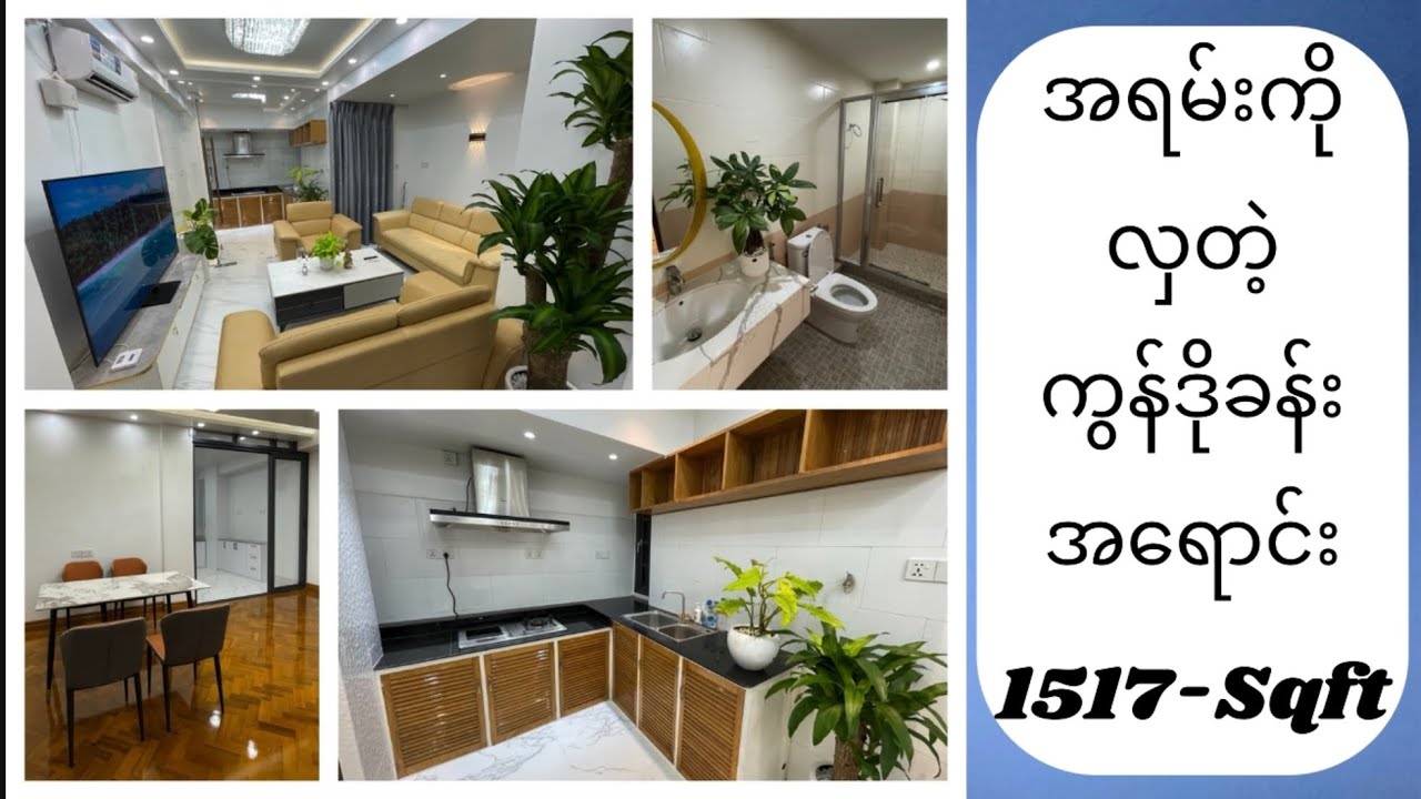 1517 Sqft . အိပ်ခန်း ၄ ခန်း ပါ Condo အခန်းကျယ် အရောင်းလေး ပါ