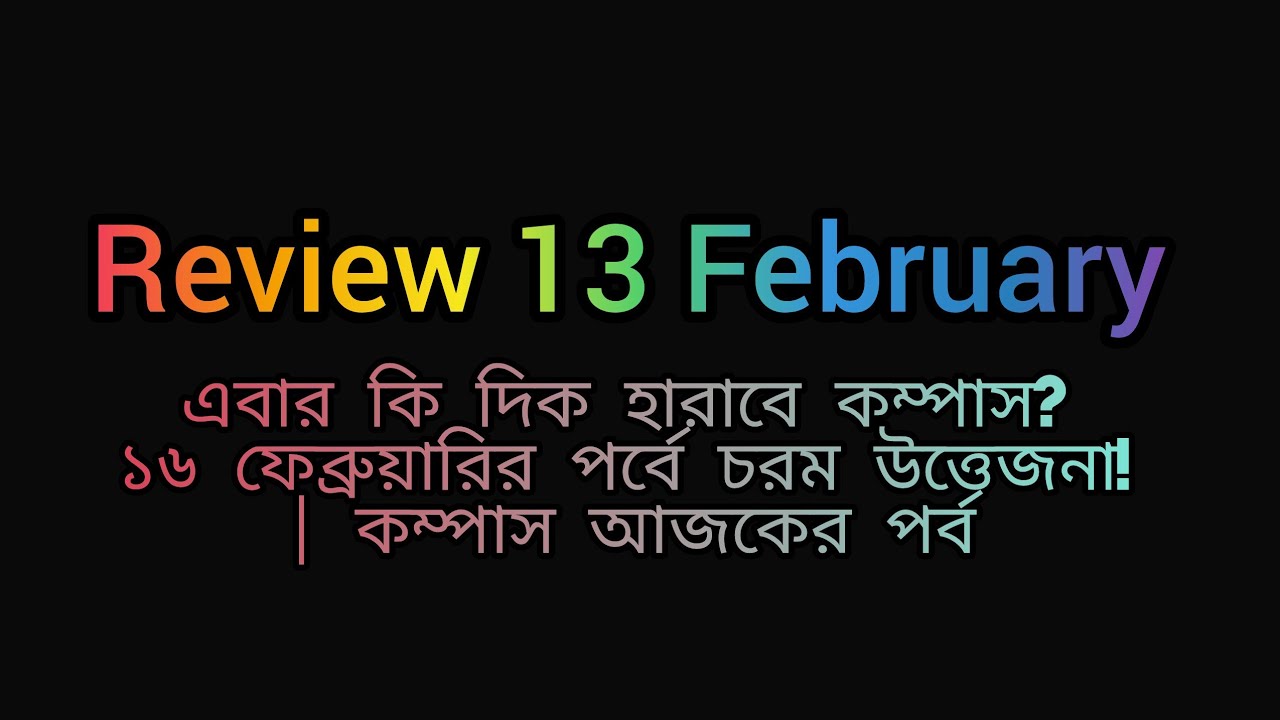 ​💥 কম্পাস নাটকে বড় ধামাকা! আজই কি ধরা পড়বে আসল অপরাধী? | Compass 16 Feb Today Episode
