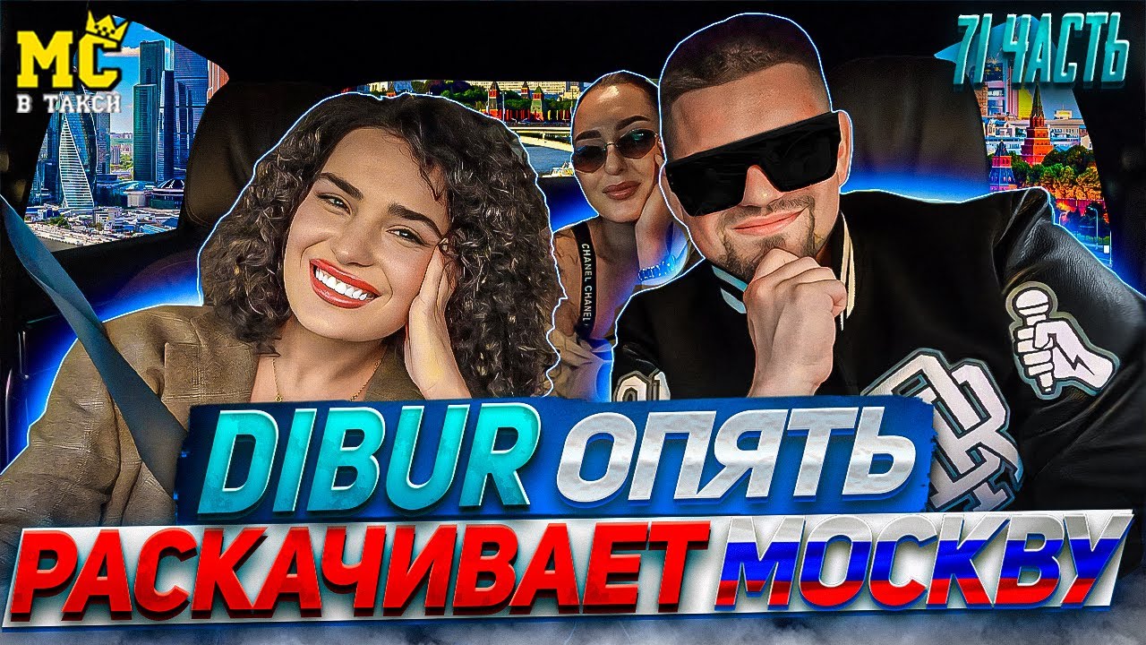МС в такси 🚕… выпуск 71 / Дибур пранканул двух девчат в Москве / Спели песню в стиле джаз-рэп 🔥🔥🔥 /
