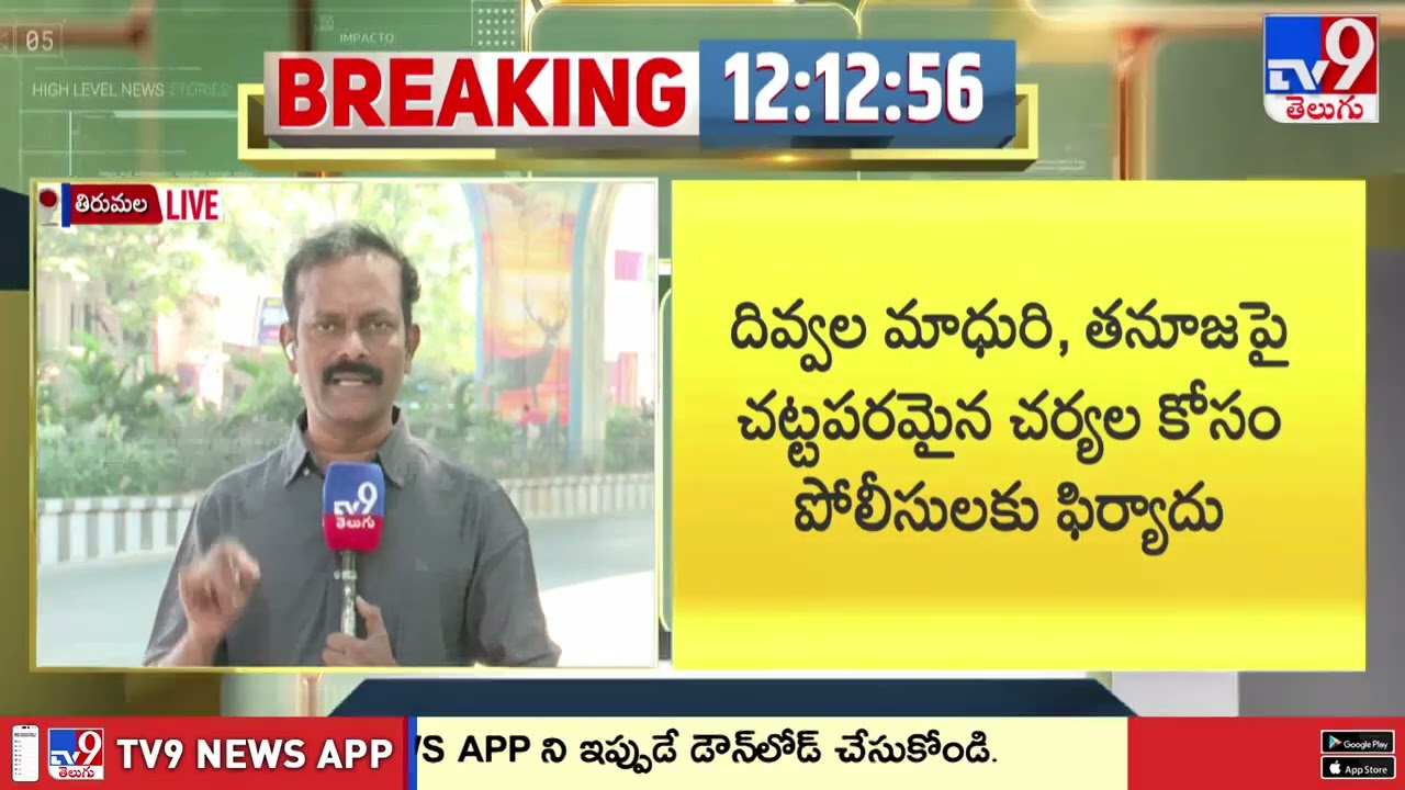 TTD Reacts on Tanuja's Birthday Celebration in Tirumala : వాళ్లపై చర్యలు తీసుకోండి!! - TV9