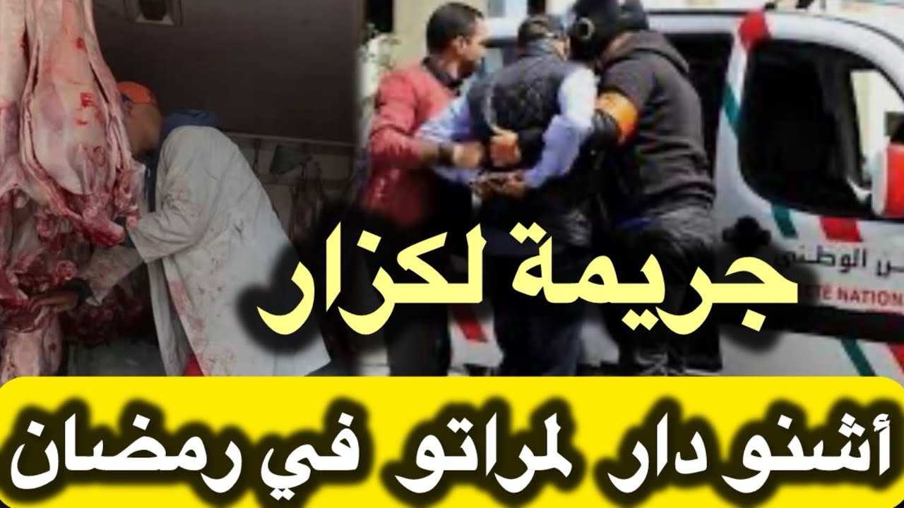 جريمة في أول رمضان😨 لكزار تحول مجر.م هعلاش صفار….