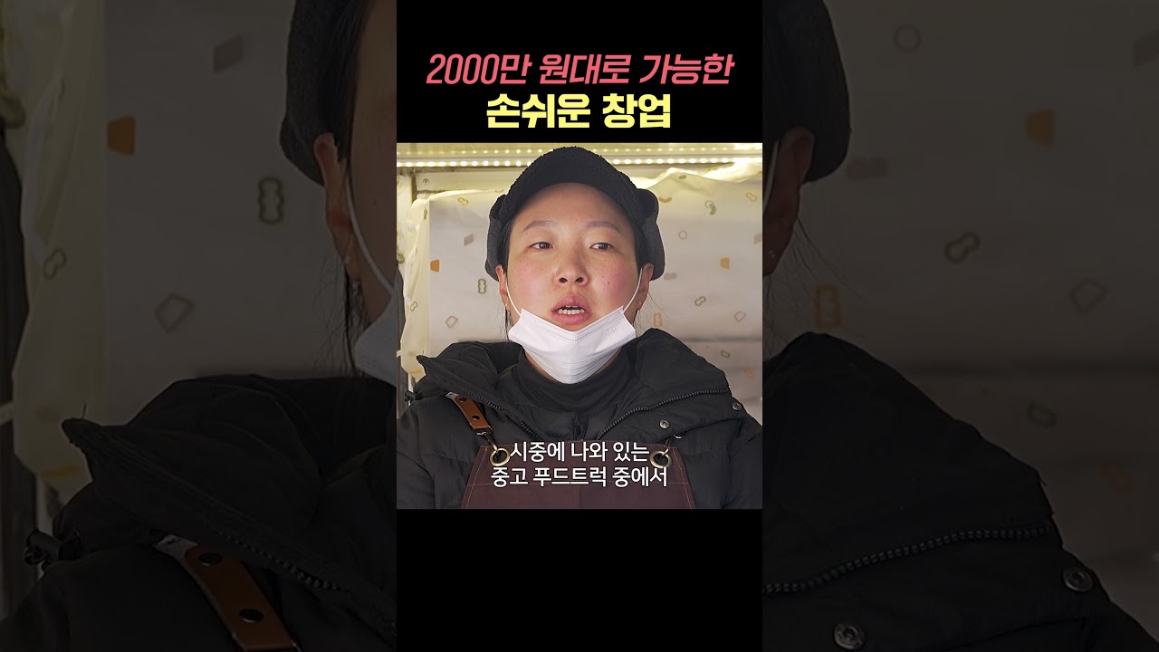 어디에서도 볼 수 없는 푸드트럭 창업 꿀팁