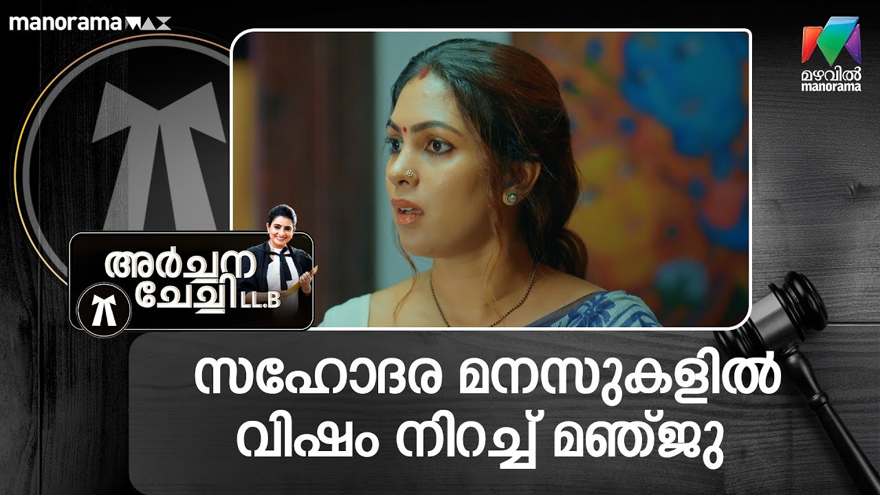 സഹോദര മനസുകളിൽ വിഷം നിറച്ച് മഞ്ജു #archanachechillb #mazhavilmanorama