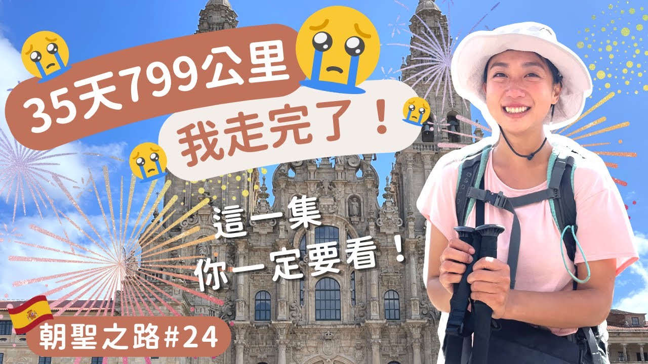 朝聖之路#24｜35天799公里，我走完了！這一集你一定要看！🥹