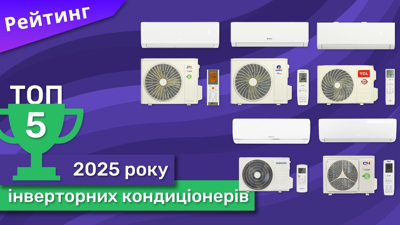 Рейтинг кондиционеров в 2025 году. ТОП 5 лучших инверторных кондиционеров
