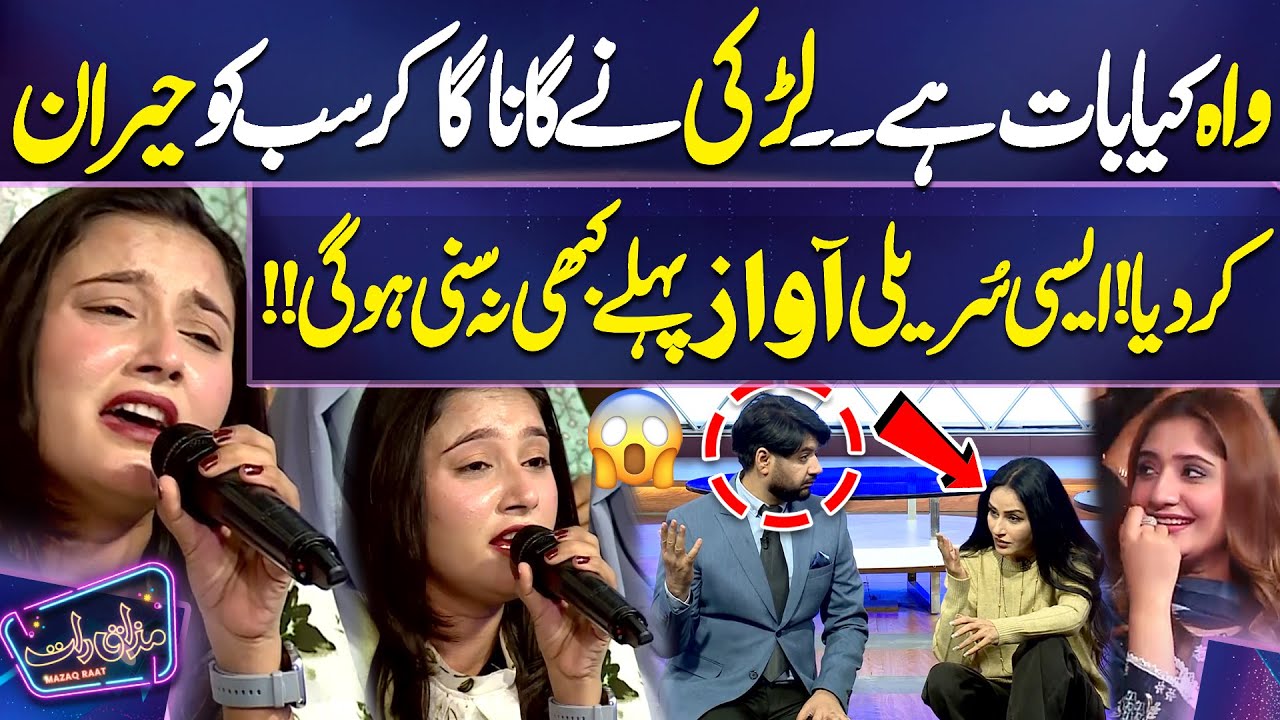 Larki Ki Surili Awaz Nai Sub Ko Hairan Kar Diya😱🤩| Mazaq Raat | Imran Ashraf
