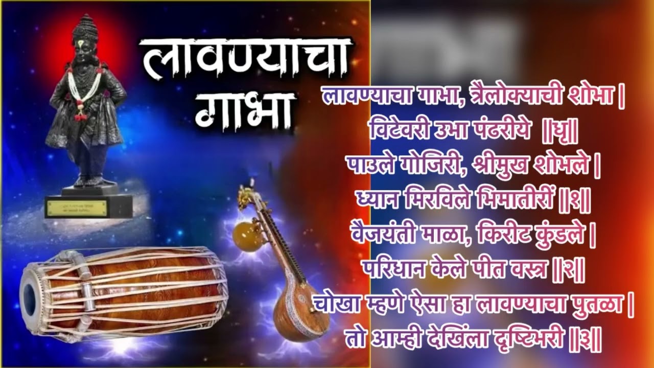 लावण्याचा गाभा त्रैलोक्याची शोभा । अभंग 