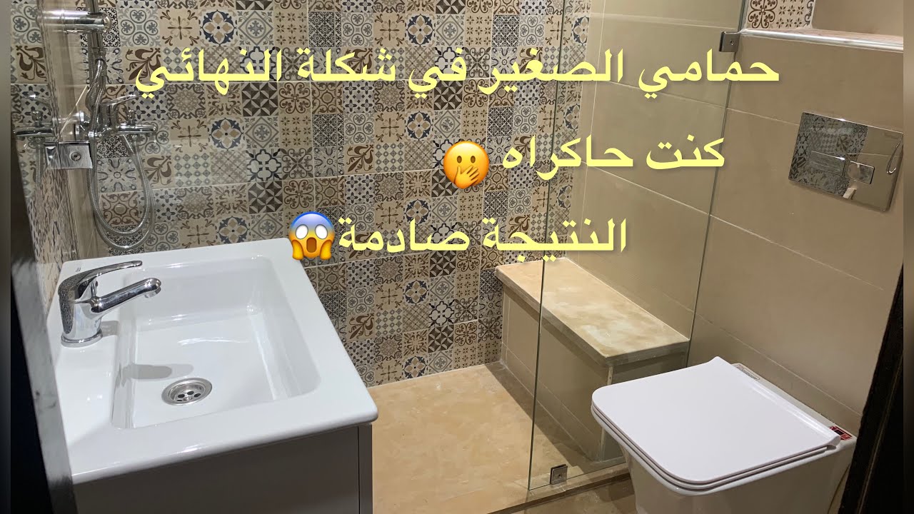متخيلتش النتيجة هاكا😱من حمام صغير إلى حمام راقي مع ذكر الاتمنة 😍