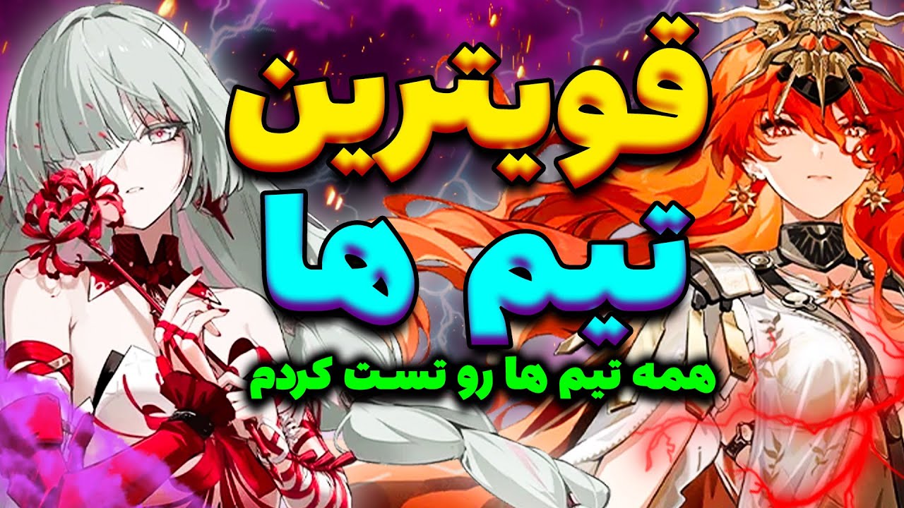 قوی‌ترین تیم‌ها در Wuthering Waves (تست واقعی دمیج و روتیشن)