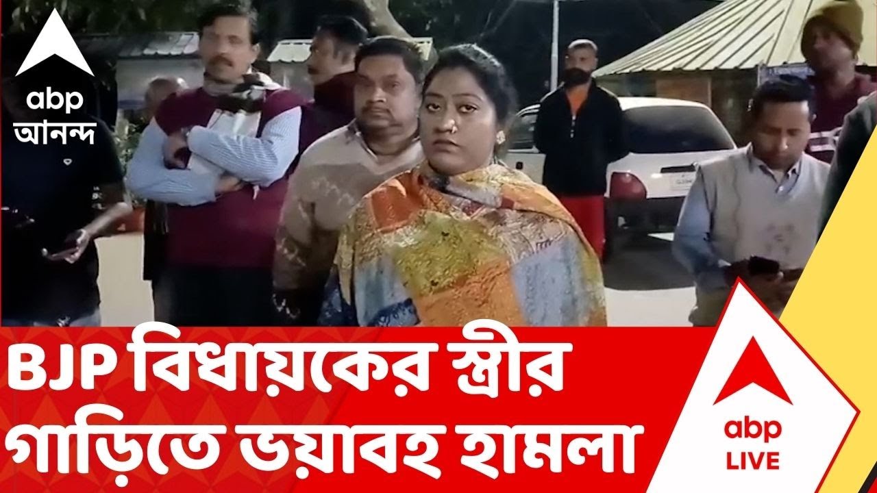 BJP News: বিজেপি বিধায়কের স্ত্রীর গাড়িতে হামলা! বনগাঁয় জনরোষ নাকি তৃণমূলের চক্রান্ত? | ABP Ananda