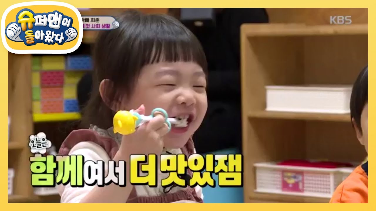 잼잼이는 어린이집에서도 잘 놀잼! [슈퍼맨이 돌아왔다/The Return of Superman] 20200119