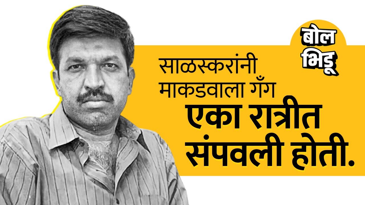 साळस्करांनी माकडवाला गॅंग एका रात्रीत संपवली होती. | salaskar | Mumbai police