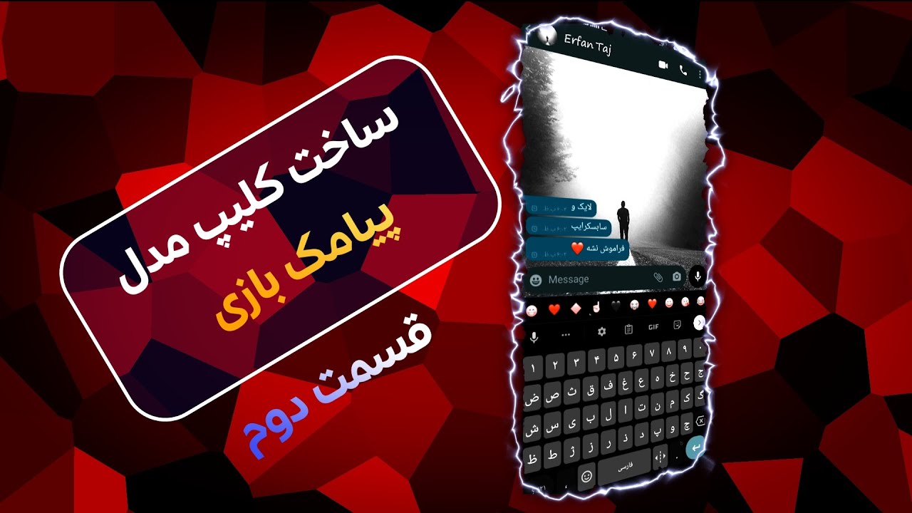 آموزش ساخت کلیپ سبک پیامک بازی (قسمت دوم) با برنامه الایت موشن 🖤🖤