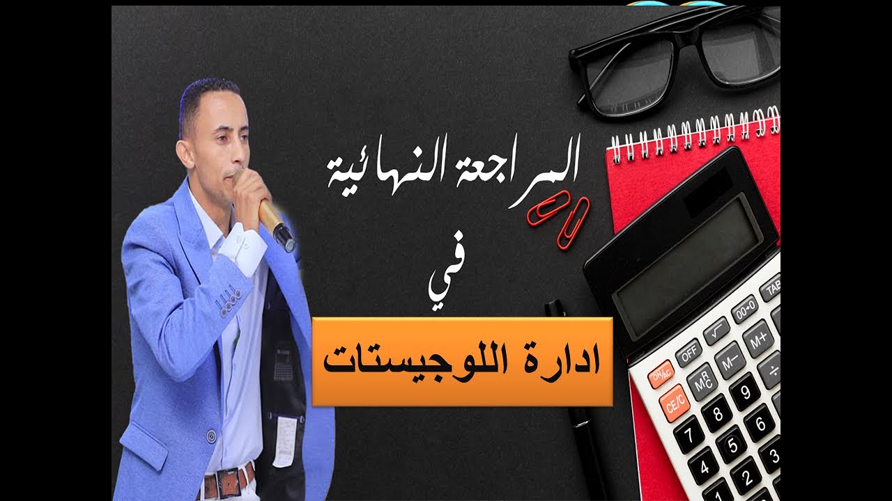 #مراجعة_ادارة_اللوجيستات