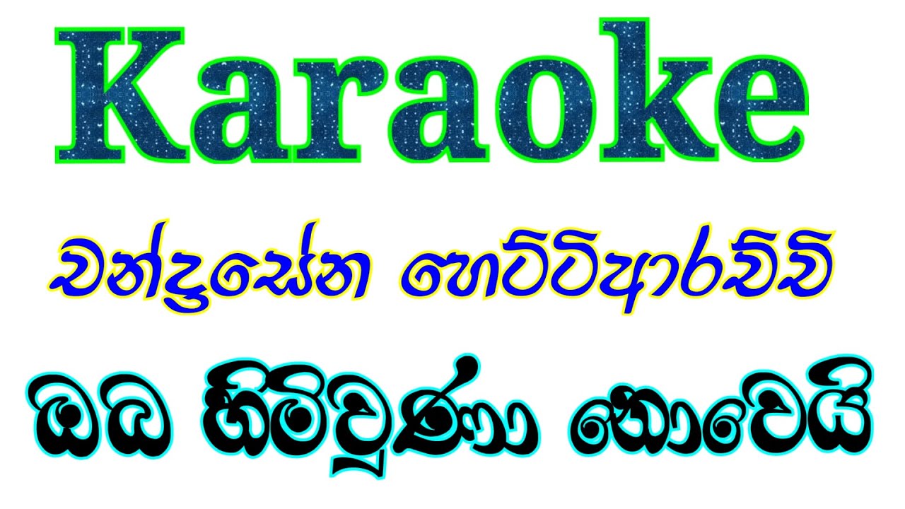 Oba Himi Una Nowi Karaoke with Lyrics | Chandrasena Hettiarachchi