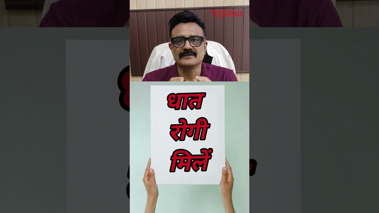 Dhat syndrome | Dhat rog kya hai | धातु  रोग क्या है |  Dr Mukul Saldi