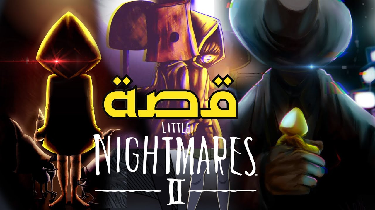 ملخص كامل بالترتيب للجزء الجديد  Little Nightmares 2  !!