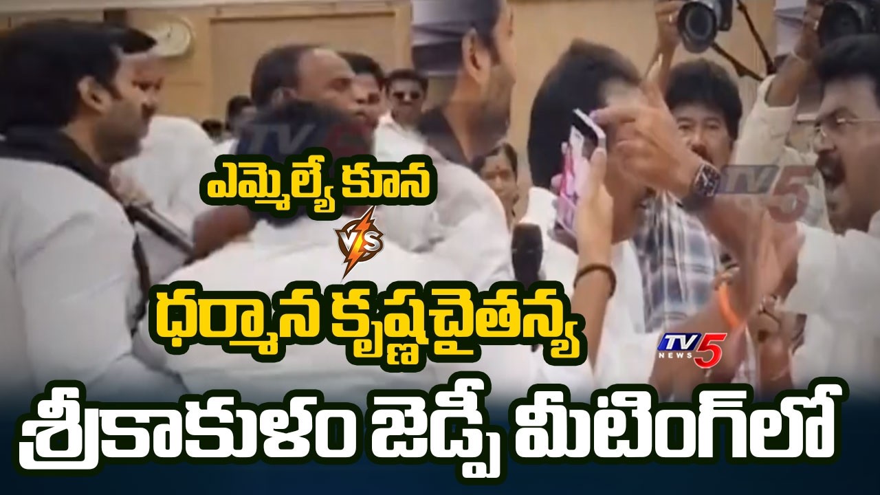 జెడ్పీ మీటింగ్&zwnj;లో రసాభాస..Clash  Between TDP MLA Kuna and YCP ZPTC Krishna | TV5 NEWS