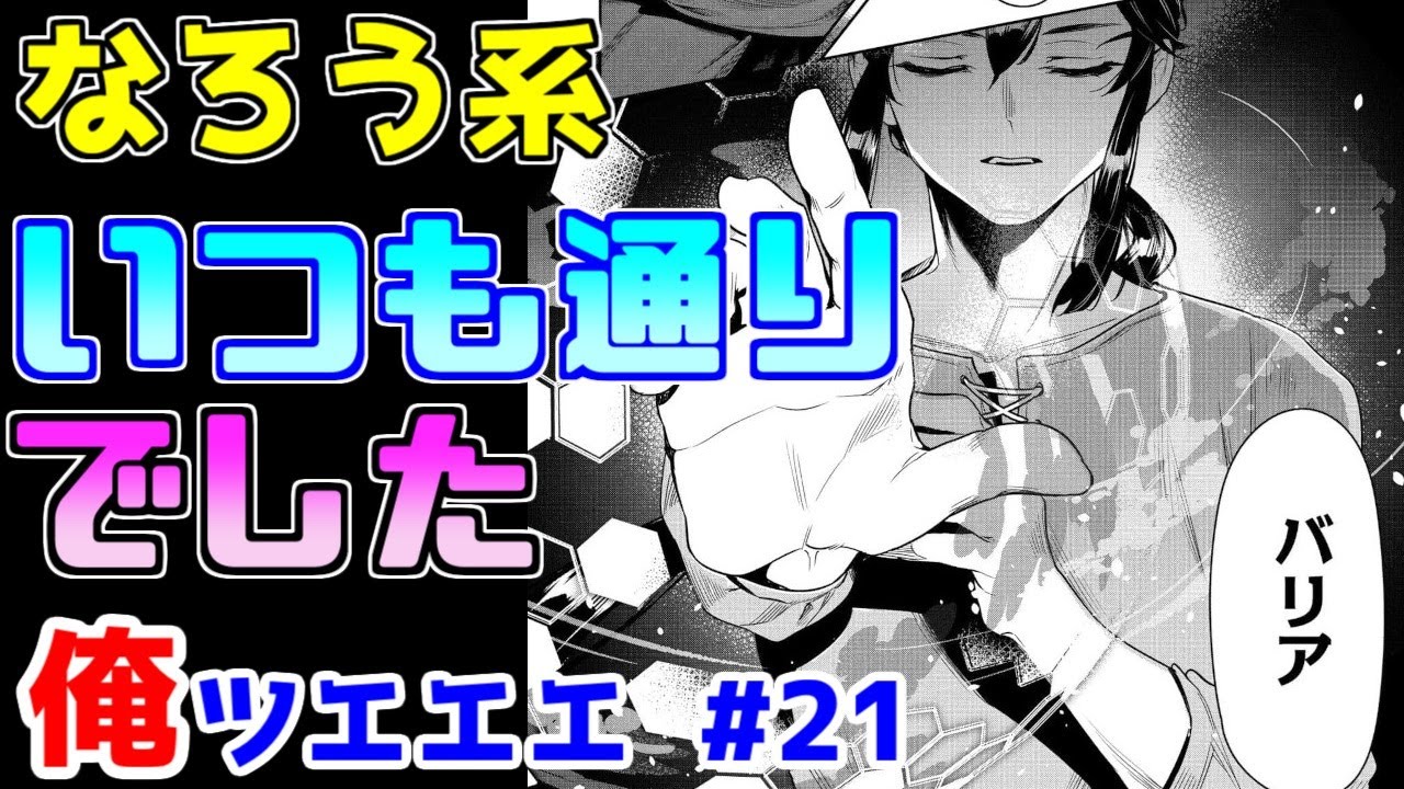 【なろう系漫画紹介】悲しいくらい戦闘がつまらなくなる設定　俺ＴＵＥＥＥ作品　その２１