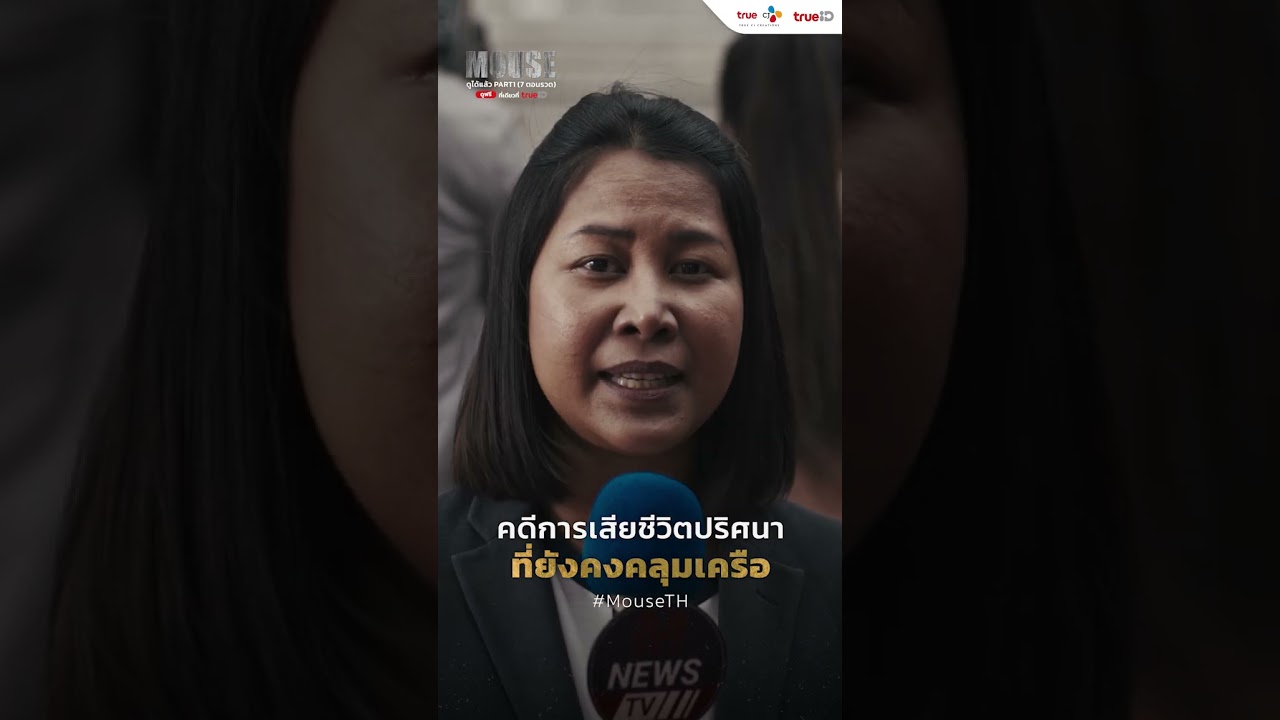 คดีฆาตกรรม...ที่ยังคงคลุมเครือ | #MouseTH Part 1 (7 ตอนรวด) ดูฟรีที่ #TrueID | Short
