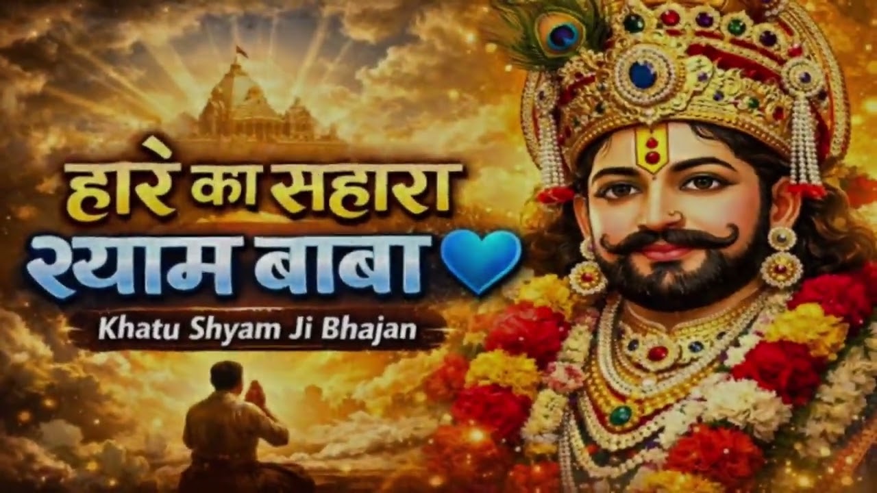 हारे का सहारा श्याम हमारा | Haare Ka Sahara Shyam Hamara | New Shyam Bhajan