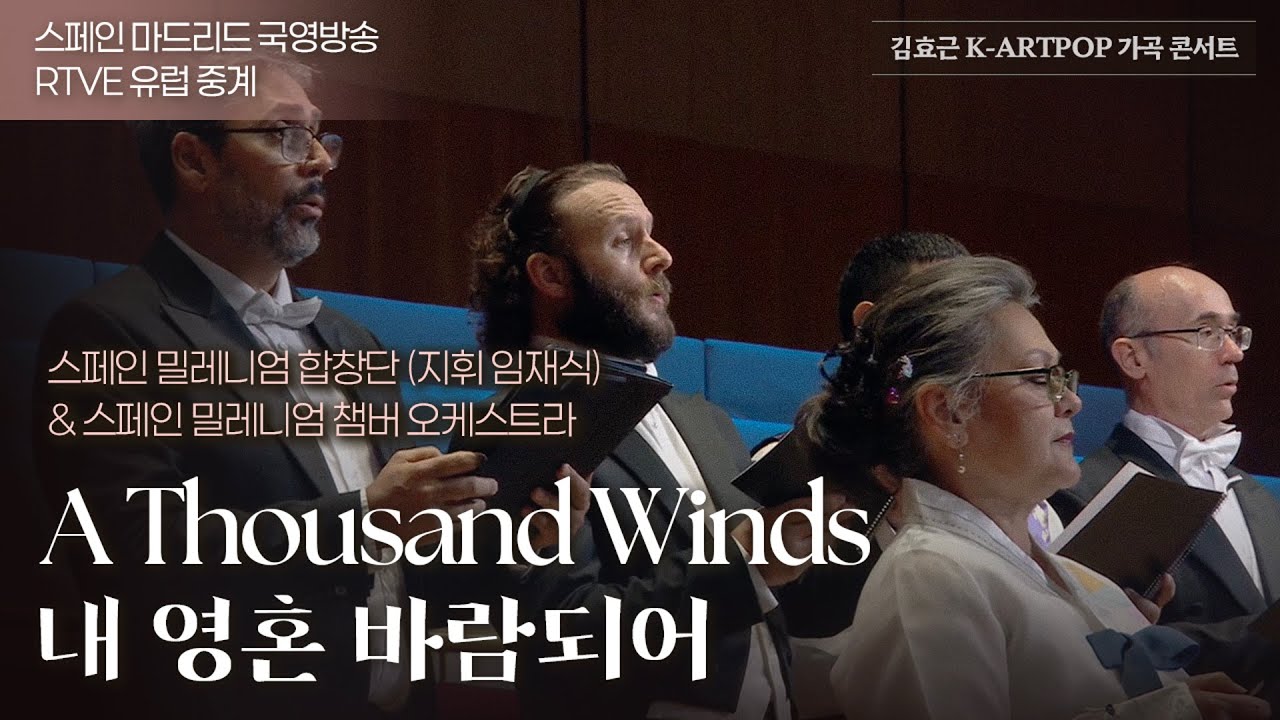 [K-ARTPOP] 내 영혼 바람되어 :스페인 밀레니엄 합창단(지휘 임재식 JaeSik LIM)- 작사/작곡 김효근