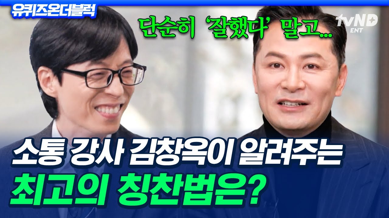 [#유퀴즈온더블럭] 주변 사람에게 '잘했다' 대신 이렇게 칭찬해 주세요😊 소통의 달인 김창옥이 알려주는 최고의 칭찬법👀